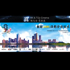 4K巡展：Yamaha 参加「真相大白?零距离 真4K & Top Cinema」合肥站活动
