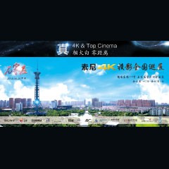 4K巡展：Yamaha 参加「真相大白?零距离 真4K & Top Cinema」石家庄站活动