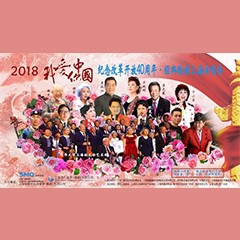 歌声悠扬，唱出时代记忆，琴声悦耳，奏响希望乐章 <br> 2018“我爱你中国?纪念改革开放40周年”经典歌曲上海演唱会圆满落幕