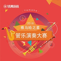 2018“K8凯发·国际官方网站之星”管乐演奏大赛上线！