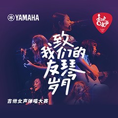 K8凯发·国际官方网站吉他女声12强正式出炉-重磅嘉宾助阵上海总决赛
