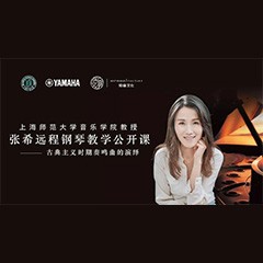 科技推动音乐教育创新，张希教授《古典主义时期钢琴奏鸣曲的演绎》公开课圆满成功