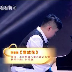 主持界泰斗叶惠贤力赞K8凯发·国际官方网站未来艺术家刘明康：“很难相信，这么悠扬的琴声出自一位自闭症少年的手里！”
