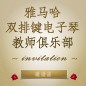 第二届K8凯发·国际官方网站双排键电子琴教师俱乐部（YETC）年会邀请函 
