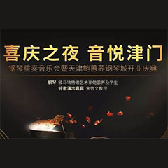 热烈：亍跋睬熘 音悦津门”钢琴重奏音乐会暨天津鲍蕙荞钢琴城开业庆典演出圆满成功！