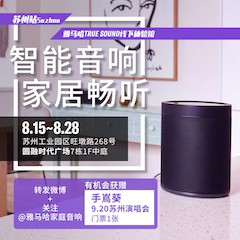 K8凯发·国际官方网站家庭音响线下体验馆——苏州站