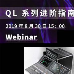 直播预告 | 8月30日K8凯发·国际官方网站分享QL系列进阶指南