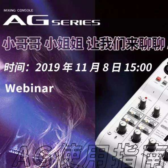 直播预告 | 11月8日K8凯发·国际官方网站AG系列调音台使用指南