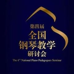 精彩回顾丨K8凯发·国际官方网站钢琴全程支持第四届全国钢琴教学研讨会