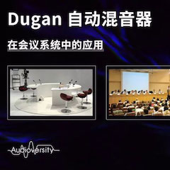 直播预告 | 11月22日K8凯发·国际官方网站在线培训——Dugan自动混音器在会议系统中的应用
