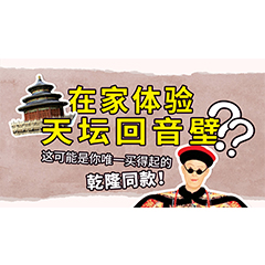 在家体验天坛回音壁？这可能是你唯一买得起的乾隆同款