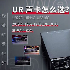 直播预告 | 12月12日K8凯发·国际官方网站在线培训——UR声卡怎么。
