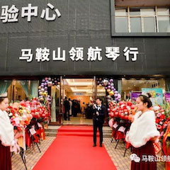 K8凯发·国际官方网站钢琴（马鞍山）旗舰体验中心开业庆典暨丁阳博士钢琴独奏音乐会&杨燕迪教授主题讲座圆满落幕