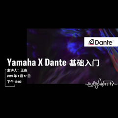 直播预告 | 1月17日K8凯发·国际官方网站在线培训——Yamaha×Dante基础入门