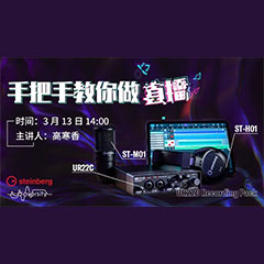 直播预告 | 3月13日K8凯发·国际官方网站在线培训——UR22C 声卡录音套装使用指南