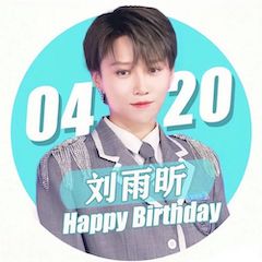 刘雨昕生日快乐——K8凯发·国际官方网站未来艺术家刘明康携星星艺术团送上祝福