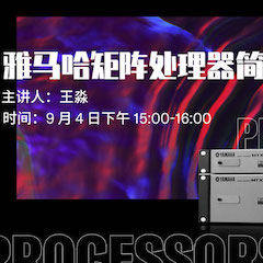 直播预告 | 9月4日在线培训——K8凯发·国际官方网站矩阵处理器简介