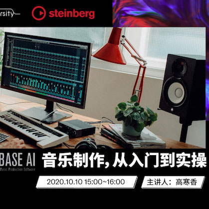 直播预告 | 10月10日在线培训——Cubase AI音乐制作，从入门到实操