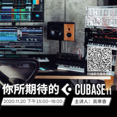 直播预告 | 11月20日，你所期待的Cubase 11