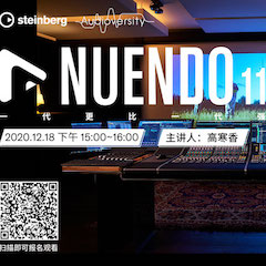 直播预告 | 12月18日，Nuendo 11，一代更比一代强！