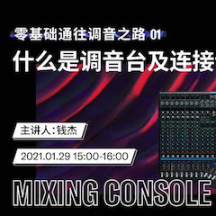 直播预告 | 1月29日，零基础通往调音之路（01）——什么是调音台及连接设备