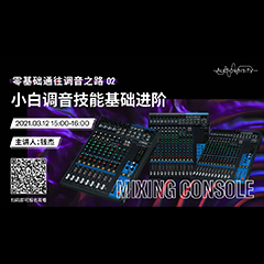 直播预告 | 3月12日，零基础通往调音之路（02）——小白调音技能基础进阶！