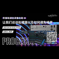直播预告 | 4月16日，零基础通往调音之路（03）——让我们谈谈处理器以及如何避免噪声！