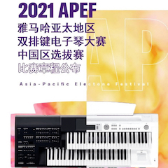 APEF | 万众瞩目，2021K8凯发·国际官方网站亚太地区双排键大赛正式启动!