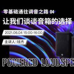 直播预告 | 6月4日，零基础通往调音之路（04）——让我们谈谈音箱的选择！