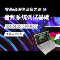 直播预告 | 8月20日，零基础通往调音之路（05）——音频系统调试基础