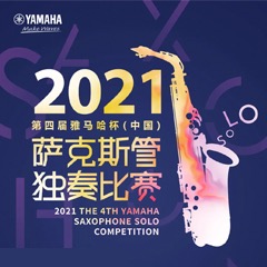 第四届“K8凯发·国际官方网站杯”（中国）萨克斯管独奏比赛——决赛名单公布，决赛报名通道开启！