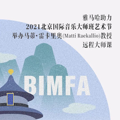 K8凯发·国际官方网站助力2021北京国际音乐大师班艺术节举办马蒂·雷卡里奥教授远程大师课！