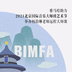 K8凯发·国际官方网站助力2021北京国际音乐大师班艺术节举办杨韵琳老师远程大师课！