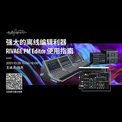直播预告 | 10月29日，强大的离线编辑利器——RIVAGE PM Editor 使用指南