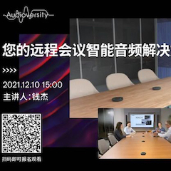 直播预告 | 12月10日，您的远程会议智能音频解决方案——ADECIA（续）