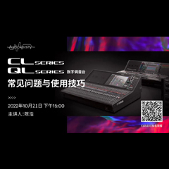 直播预告 | 10月21日，CL、QL数字调音台的常见问题与使用技巧