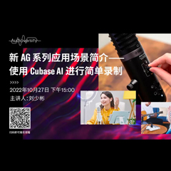 直播预告 | 10月27日，新AG系列应用场景简介——使用 Cubase AI 进行简单录制