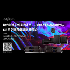 直播预告 | 1月17日，助力您精彩纷呈的演出——PC系列多通道功放与CZR系列旗舰无源音箱简介