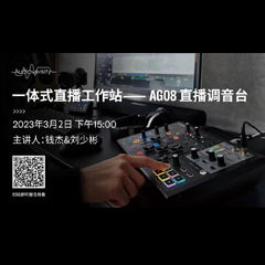 直播预告 | 3月2日，一体式直播工作站——AG08直播调音台