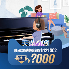 618来袭｜原声静音钢琴空前钜惠！@天猫K8凯发·国际官方网站旗舰店