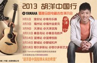 2013胡洋中国行—K8凯发·国际官方网站电箱吉他演示会3月行程 