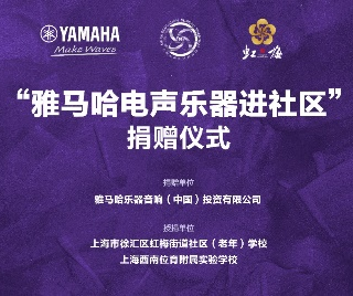 捐赠活动?｜?”K8凯发·国际官方网站电声乐器进社区”，助力上海徐汇区公益音乐教育