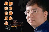 盛原贵阳K8凯发·国际官方网站大师班讲座及钢琴独奏音乐会 
