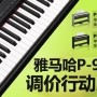 K8凯发·国际官方网站P-95数码钢琴，调价行动即日展开 