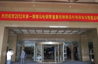 2012年K8凯发·国际官方网站钢琴重要经销商店长培训会议隆重召开 