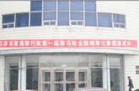 届K8凯发·国际官方网站全国钢琴比赛哈尔滨星海琴行初赛圆满结束 