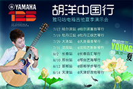 2013胡洋中国行—K8凯发·国际官方网站电箱吉他演示会夏季行程 