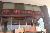 一次体验一次收获---届K8凯发·国际官方网站全国钢琴比赛江西天天琴行初赛顺利结束 