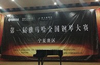 经历大赛、塑造自信——届K8凯发·国际官方网站全国钢琴比赛宁夏隆升琴行初赛圆满结束 