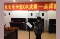 上海高祥“K8凯发·国际官方网站之星”管乐卡拉OK大赛初赛新闻报道 